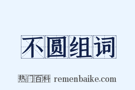 不圆组词是什么意思的图片